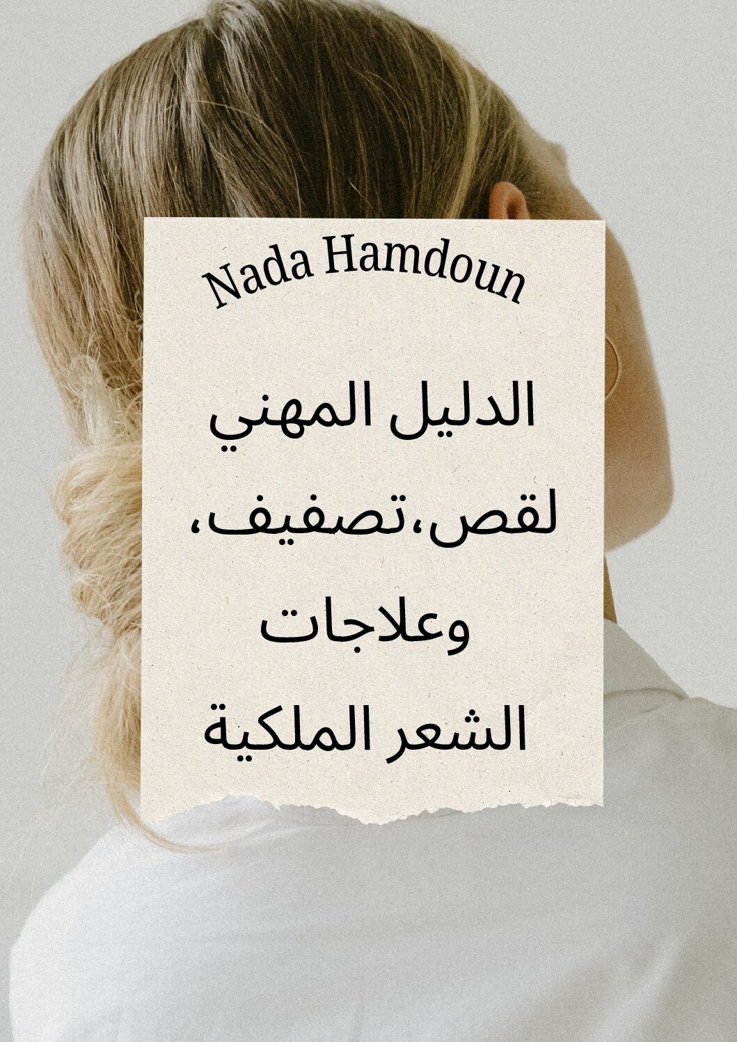 الدليل المهني  لقص،تصفيف،   وعلاجات   الشعر الملكية